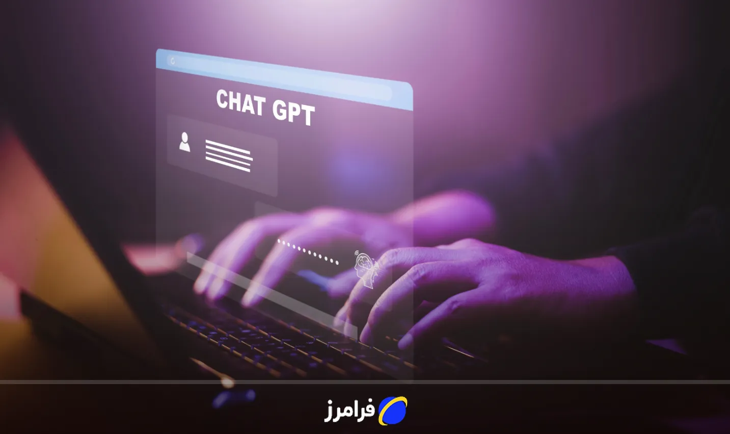 چت جی پی تی چیست؟ راهنمای استفاده جامع، فارسیسازی ChatGPT و حل مشکلات نصب 8 راهنمای پرامپتنویسی حرفهای در چت جی پی تی