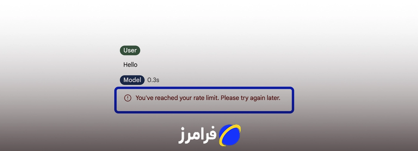 ارور Rate Limit در جمینی