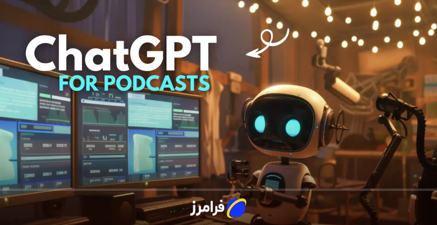 ساخت پادکست و تولید محتوا با چت جی پی تی صوتی