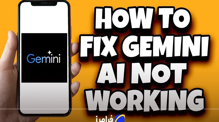 چرا جمینای کار نمیکنه؟ راه حل کامل تمامی مشکلات و دلیل کار نکردن جمینای