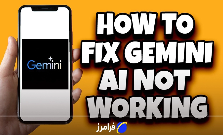 چرا جمینای کار نمیکنه؟ راه حل کامل تمامی مشکلات و دلیل کار نکردن جمینای