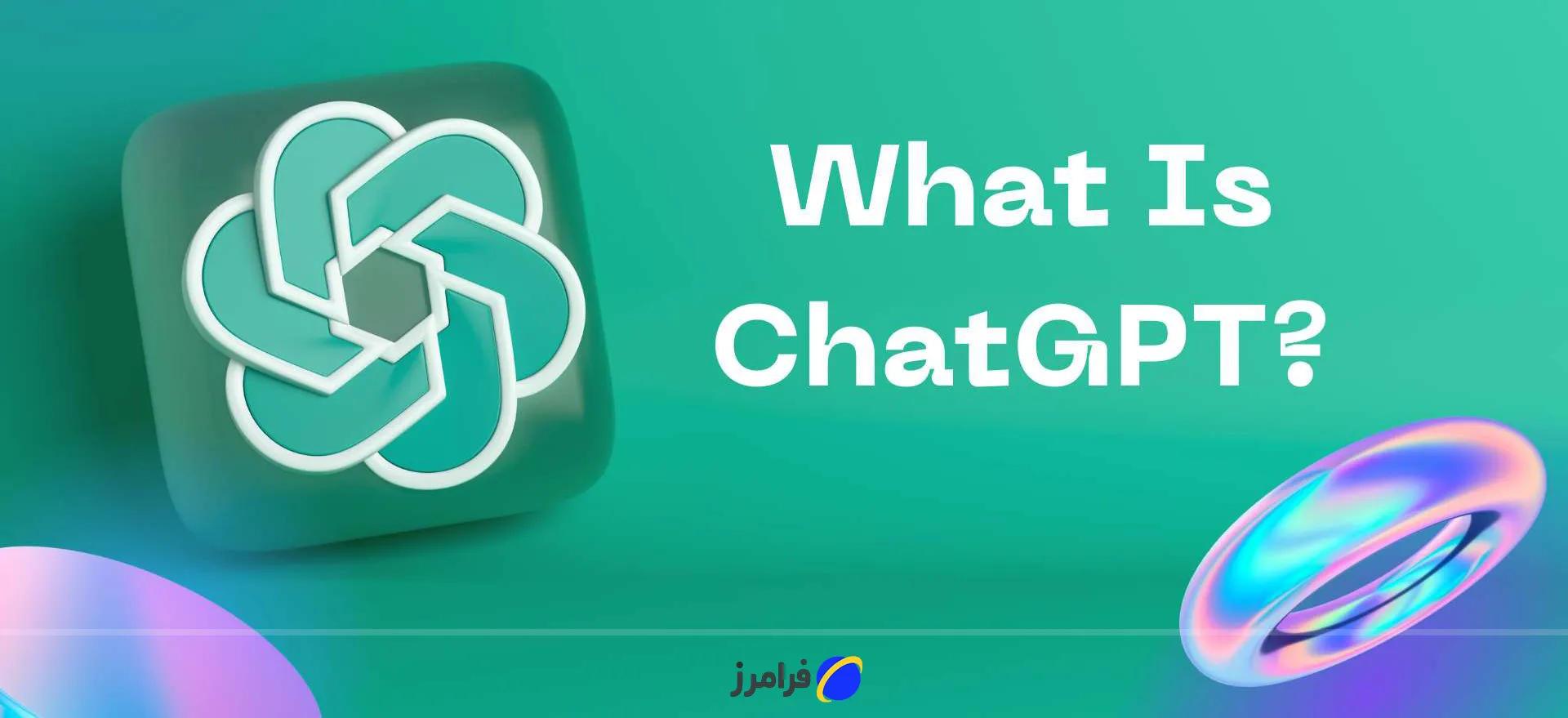 چت جی پی تی چیست؟ راهنمای استفاده جامع، فارسیسازی ChatGPT و حل مشکلات نصب 1 چت جی پی تی چیست؟ پاسخ کامل به زبان ساده